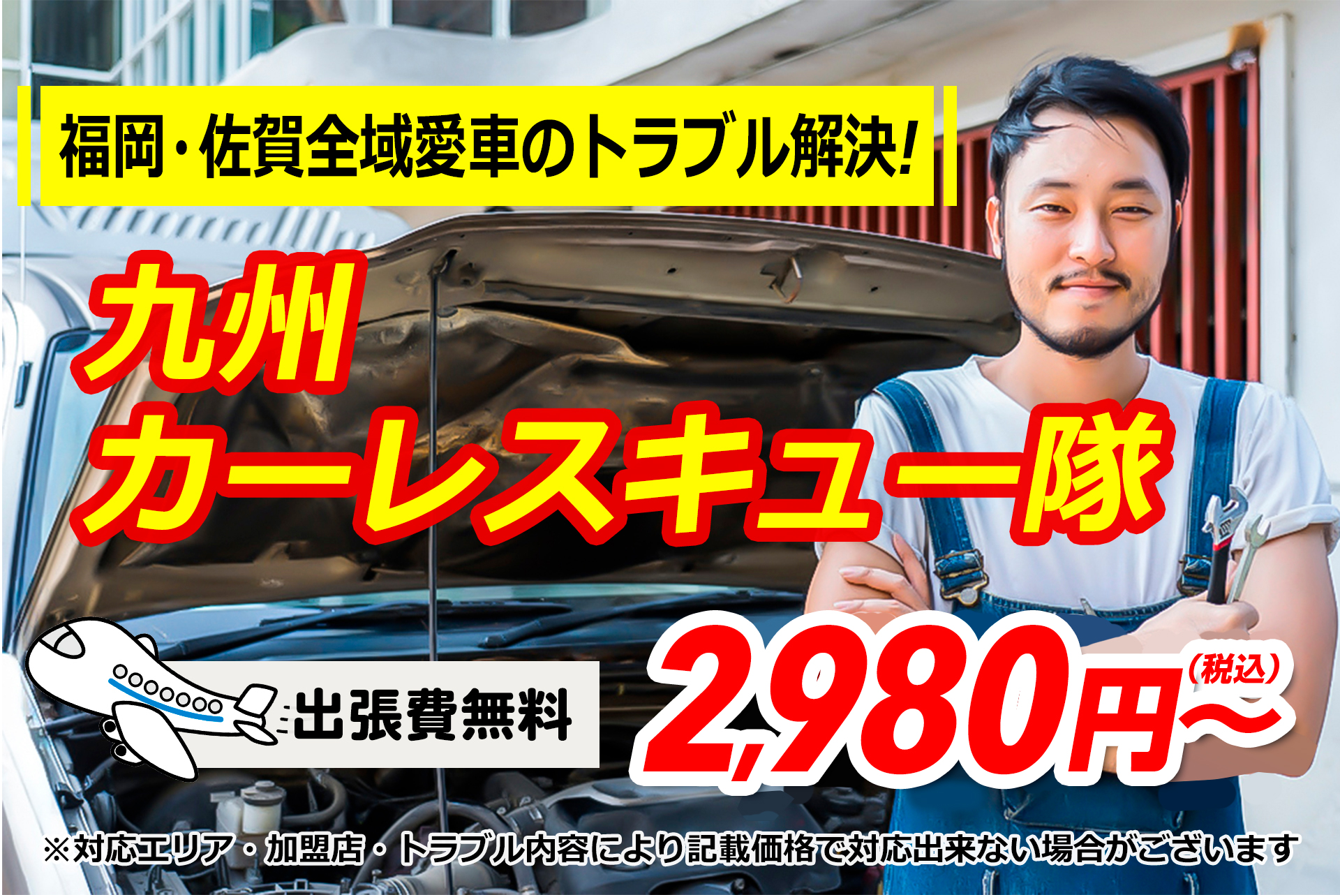 福岡・佐賀全域のバッテリー上がり、タイヤのパンクなど愛車のトラブル解決!!